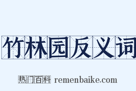 竹林园反义词是什么意思的图片